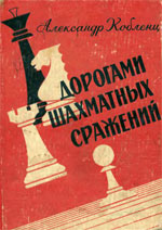 Шахматы > книги > скачать «Дорогами шахматных сражений» Кобленц Александр Нафтальевич Рига. «Латвийское гос. издательство», 1963 г., 200 стр.